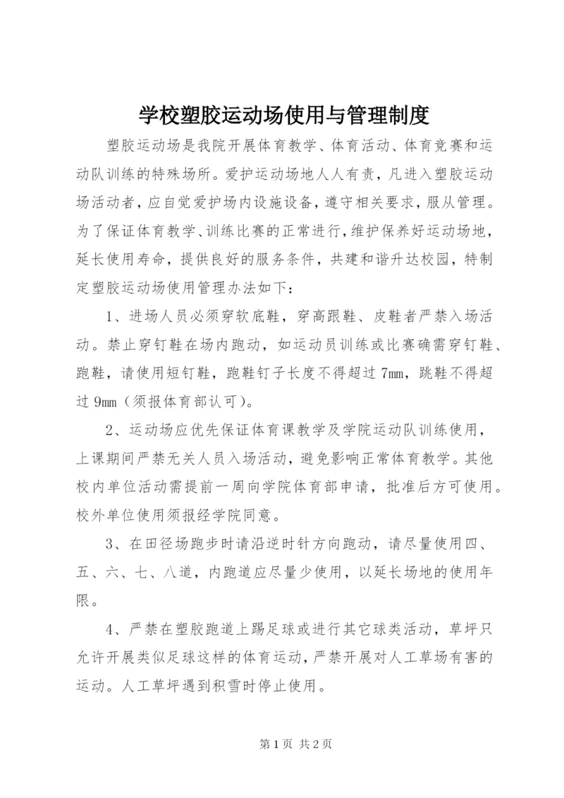 学校塑胶运动场使用与管理制度.docx