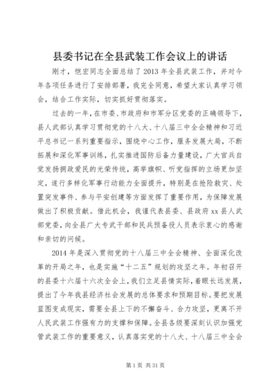 县委书记在全县武装工作会议上的讲话 (7).docx