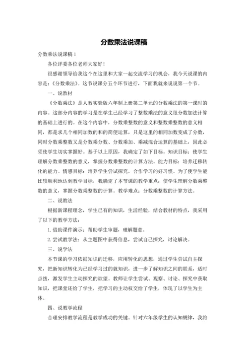 分数乘法说课稿.docx