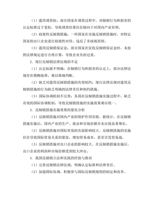 国际贸易法中的反倾销措施研究