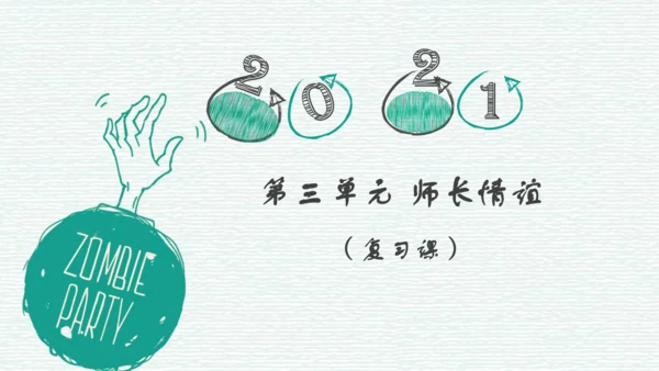 第三单元 师长情谊 复习课件（45张PPT）
