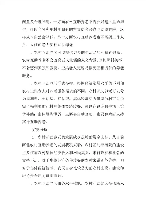 河北农村互助养老研究