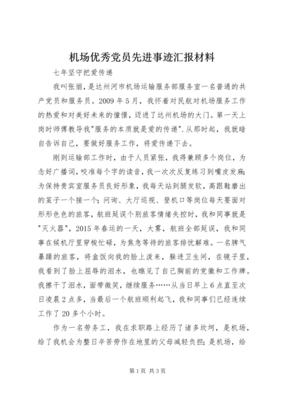 机场优秀党员先进事迹汇报材料.docx