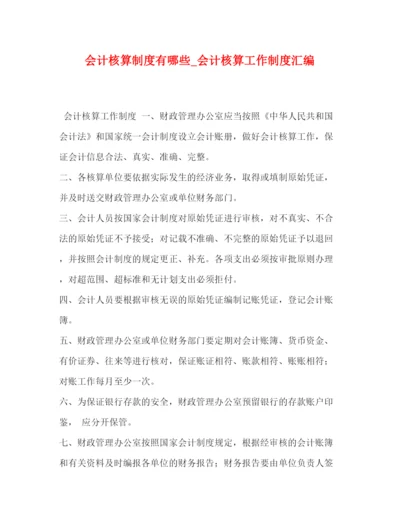 精编之会计核算制度有哪些_会计核算工作制度汇编.docx