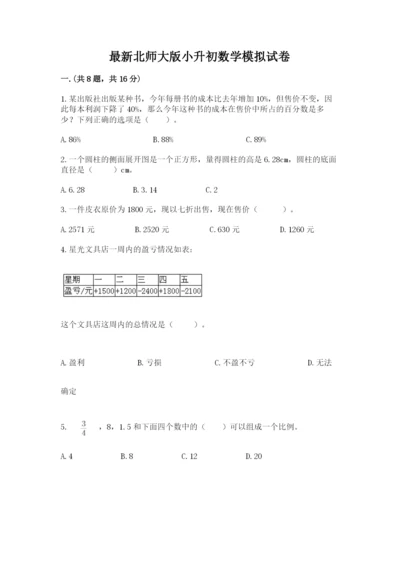 最新北师大版小升初数学模拟试卷完整参考答案.docx