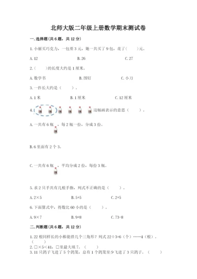 北师大版二年级上册数学期末测试卷及参考答案（达标题）.docx