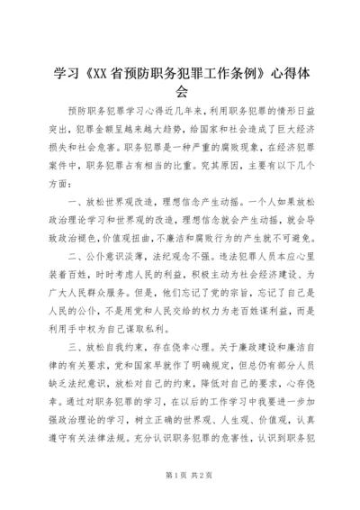 学习《XX省预防职务犯罪工作条例》心得体会 (3).docx