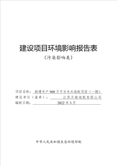 新建年产960万平方米木地板项目一期环境影响报告表