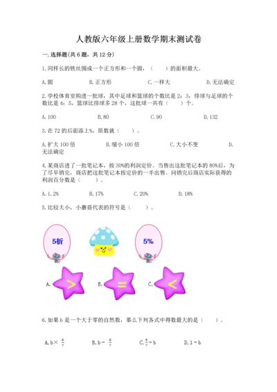 人教版六年级上册数学期末测试卷带答案（预热题）.docx