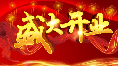 磅礴大气盛大开业PPT动态模板