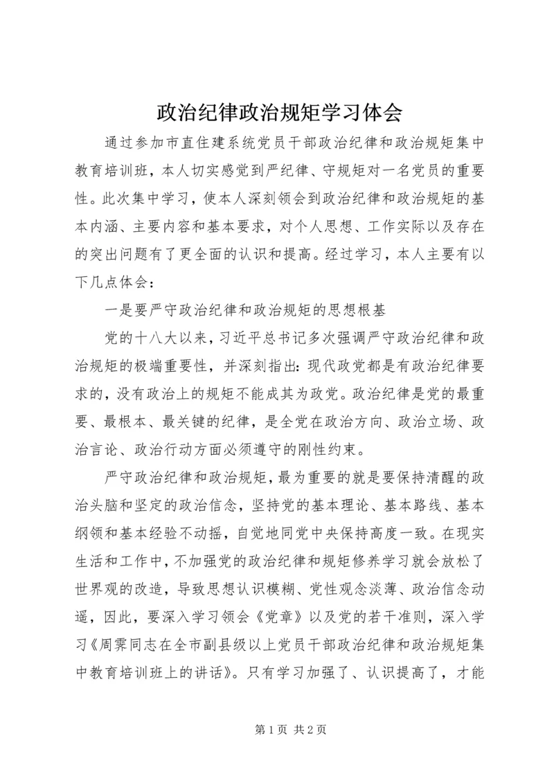 政治纪律政治规矩学习体会.docx