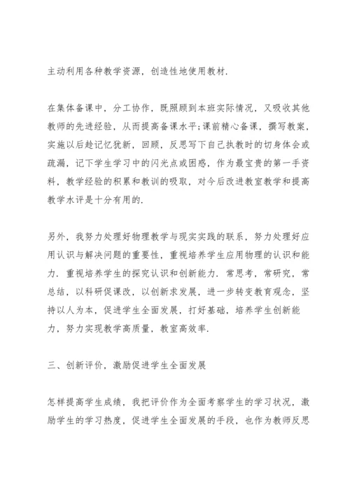 初中物理教师的述职报告.docx