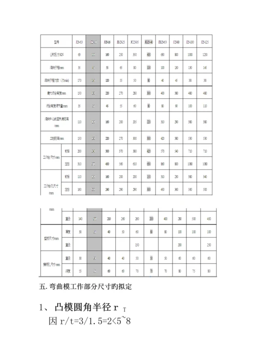 U型弯曲优质课程设计专项说明书.docx