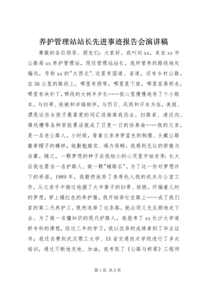 养护管理站站长先进事迹报告会演讲稿.docx