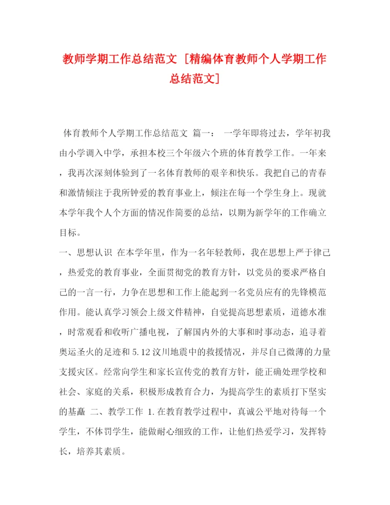 精编之教师学期工作总结范文[精编体育教师个人学期工作总结范文].docx