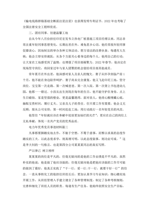 2022年电力年优秀党员事迹材料.docx