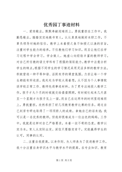 优秀园丁事迹材料.docx