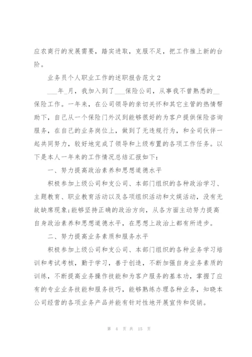 业务员个人职业工作的述职报告范文.docx