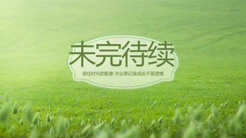 致青春毕业季青春毕业纪念册PPT