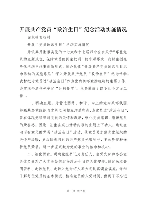 开展共产党员“政治生日”纪念活动实施情况 (5).docx