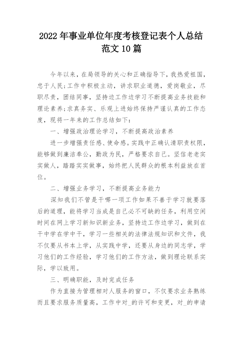 2022年事业单位年度考核登记表个人总结范文10篇.docx