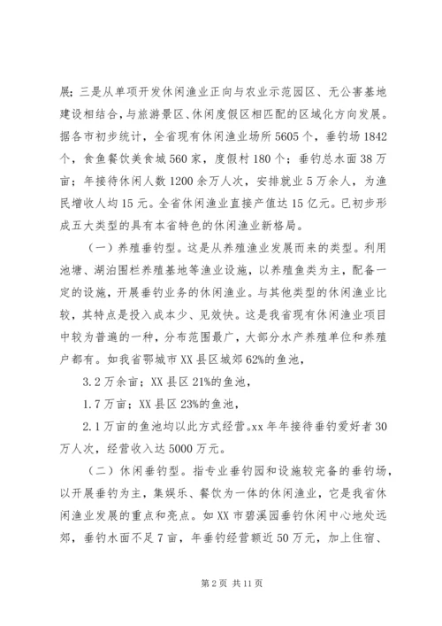 休闲渔业发展现状与对策 (3).docx