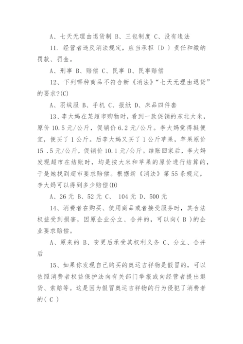 消费者权益保护法知识竞赛的试题及答案.docx