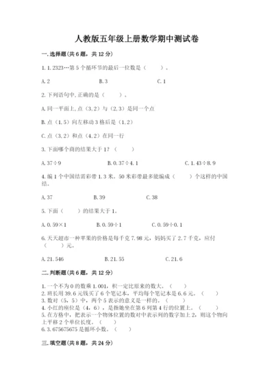 人教版五年级上册数学期中测试卷审定版.docx