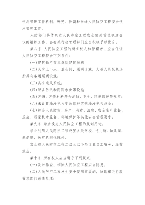 人防工程安全管理制度.docx