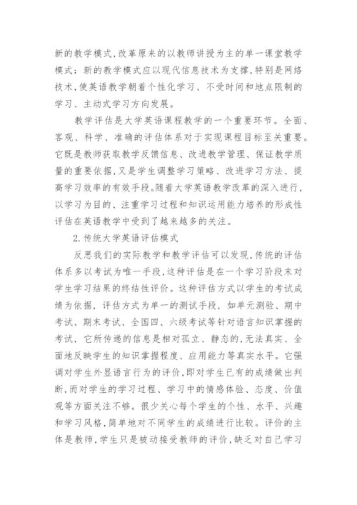 网络环境下大学英语评估体系的探讨论文.docx