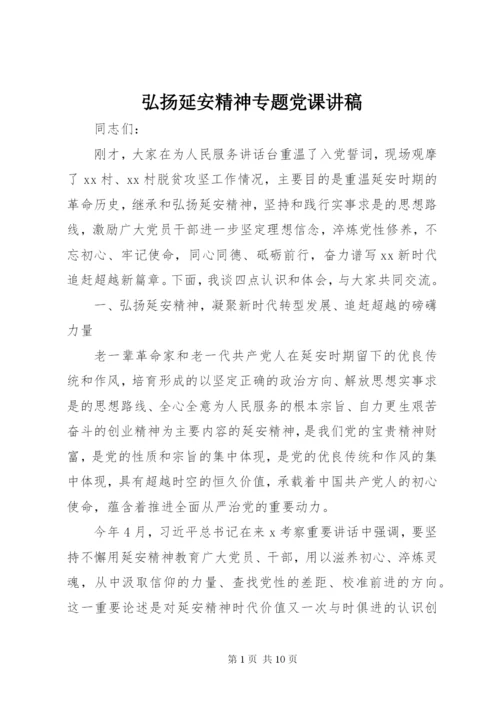 弘扬延安精神专题党课讲稿.docx