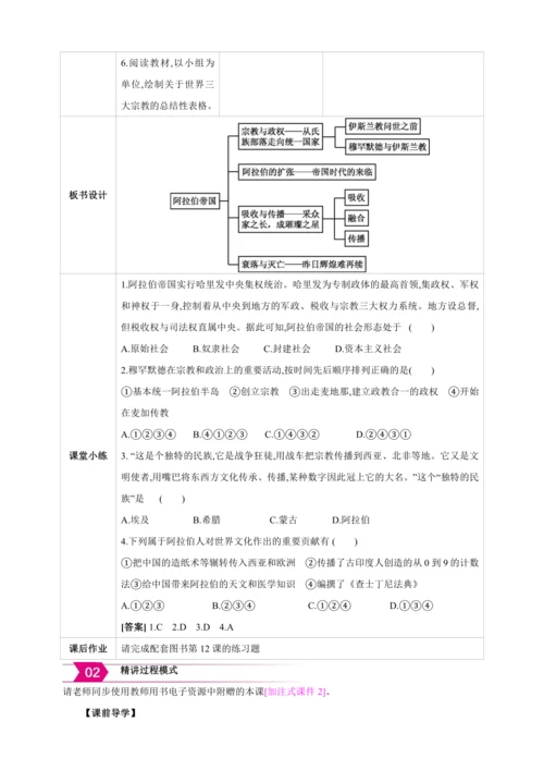 【2024秋统编九上历史精讲课堂（教案+素材）】第12课 阿拉伯帝国