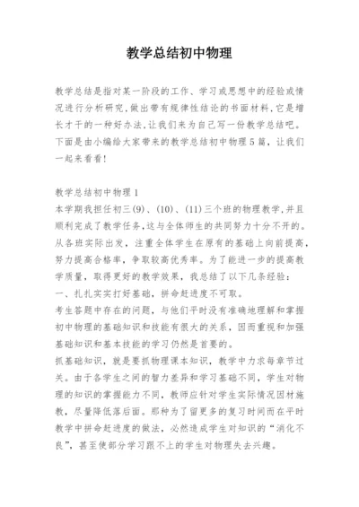 教学总结初中物理.docx