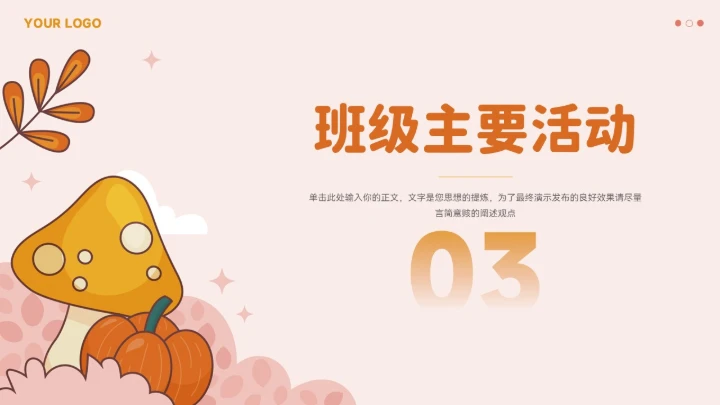 大气卡通小蘑菇班会家长会模板