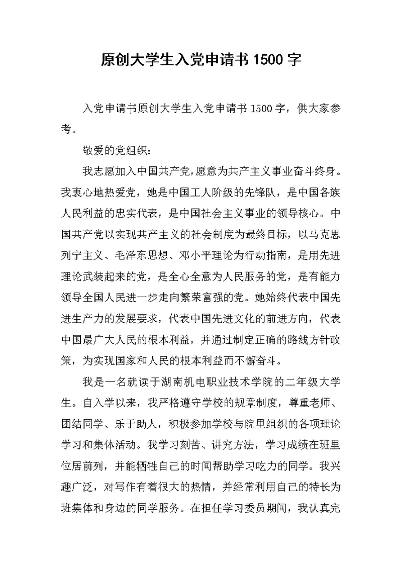 原创大学生入党申请书1500字