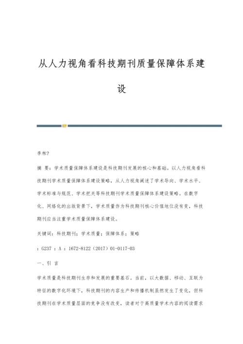 从人力视角看科技期刊质量保障体系建设.docx