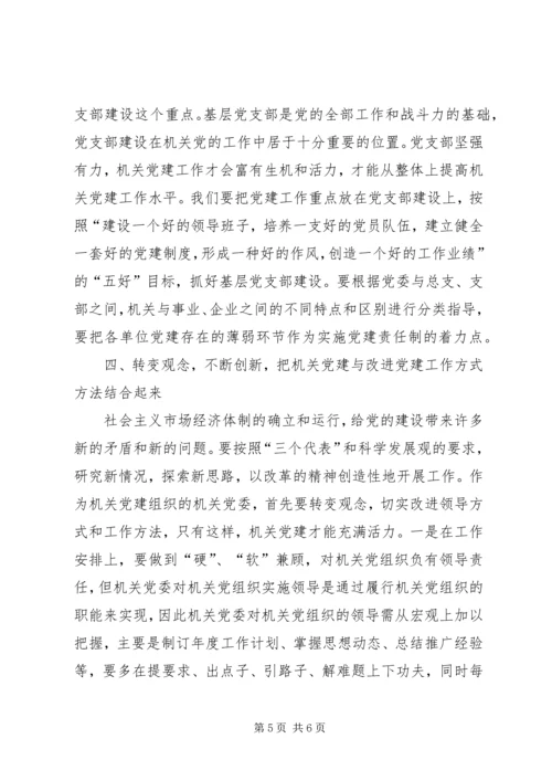 新形势下加强机关党建工作路径思考.docx