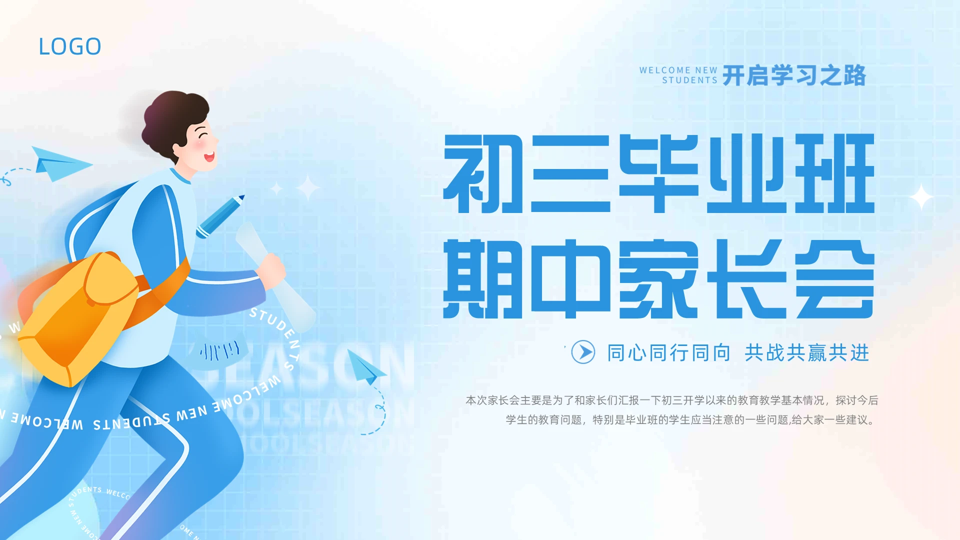 蓝色弥散风卡通插画初三毕业班期中家长会动态PPT