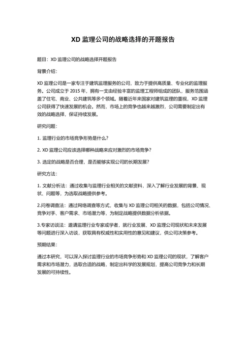 XD监理公司的战略选择的开题报告.docx