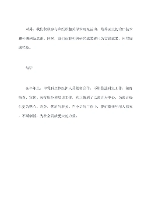甲乳科半年工作总结