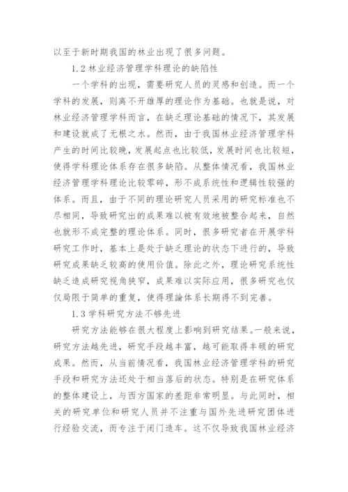 经济管理学发展建设分析思考毕业论文.docx