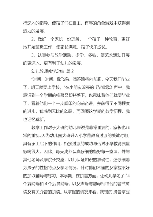 幼儿教师教学总结集锦六篇