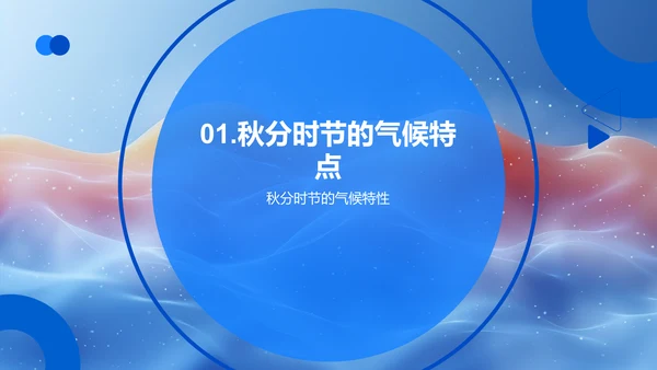 秋分营养饮食PPT模板