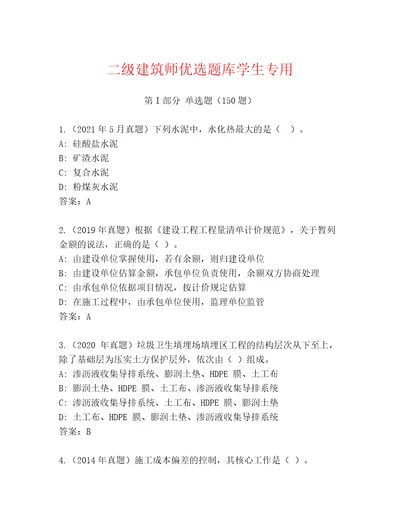 二级建筑师优选题库学生专用