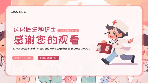 医生幼儿园助教幼儿园医学科普PPT模板