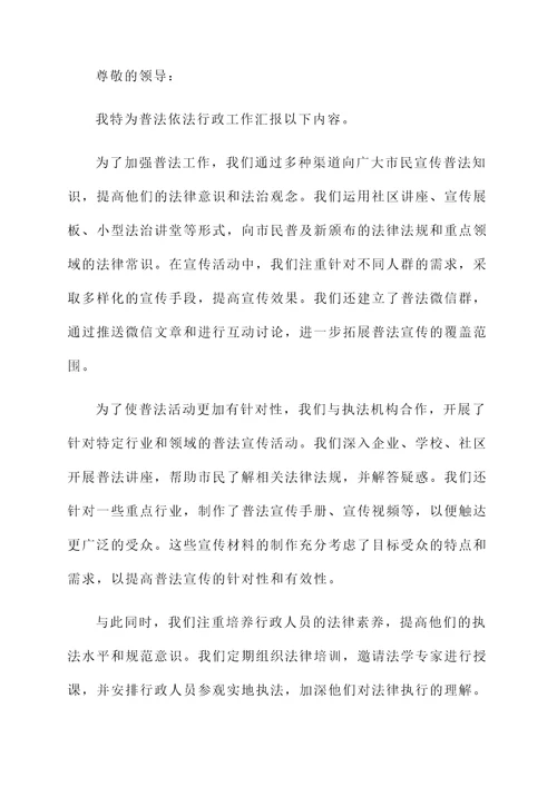 普法依法行政工作汇报
