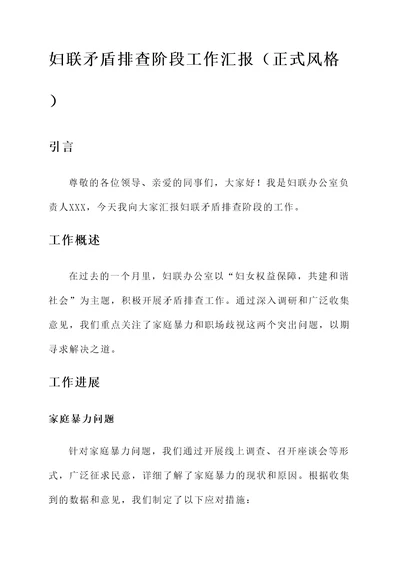 妇联矛盾排查阶段工作汇报