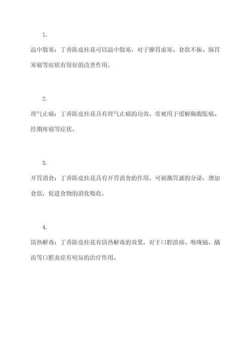 丁香陈皮桂花的功效和作用