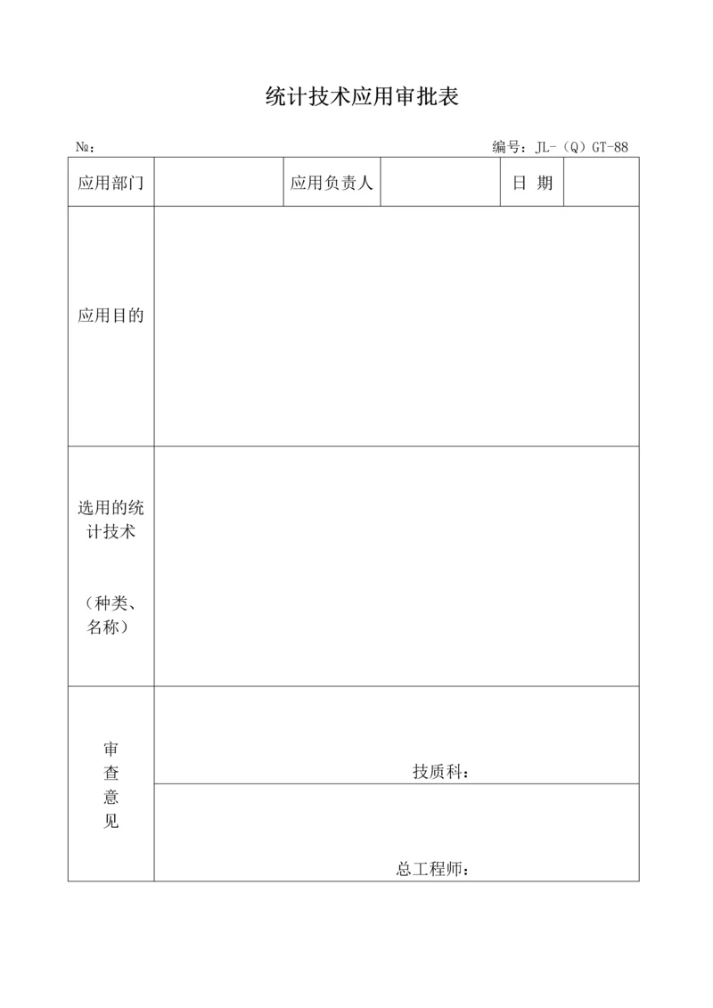 统计技术应用审批表.docx