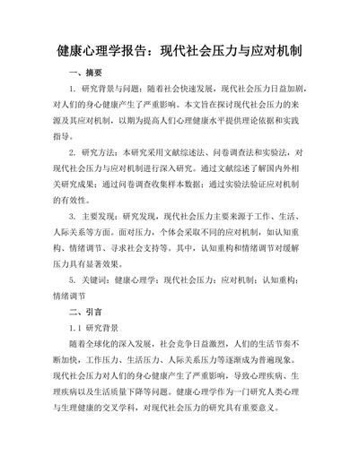 健康心理学报告：现代社会压力与应对机制